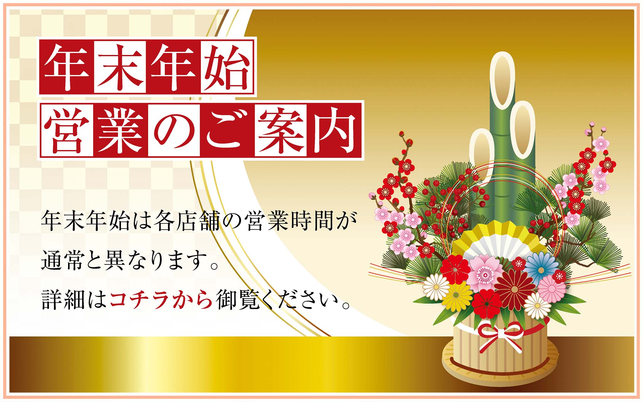 年末年始営業時間