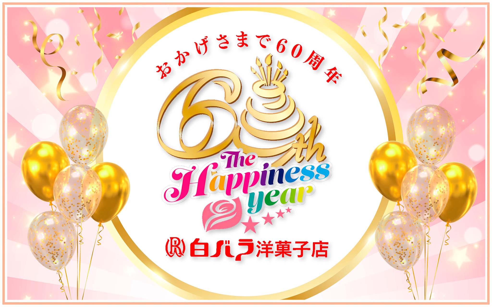 60周年