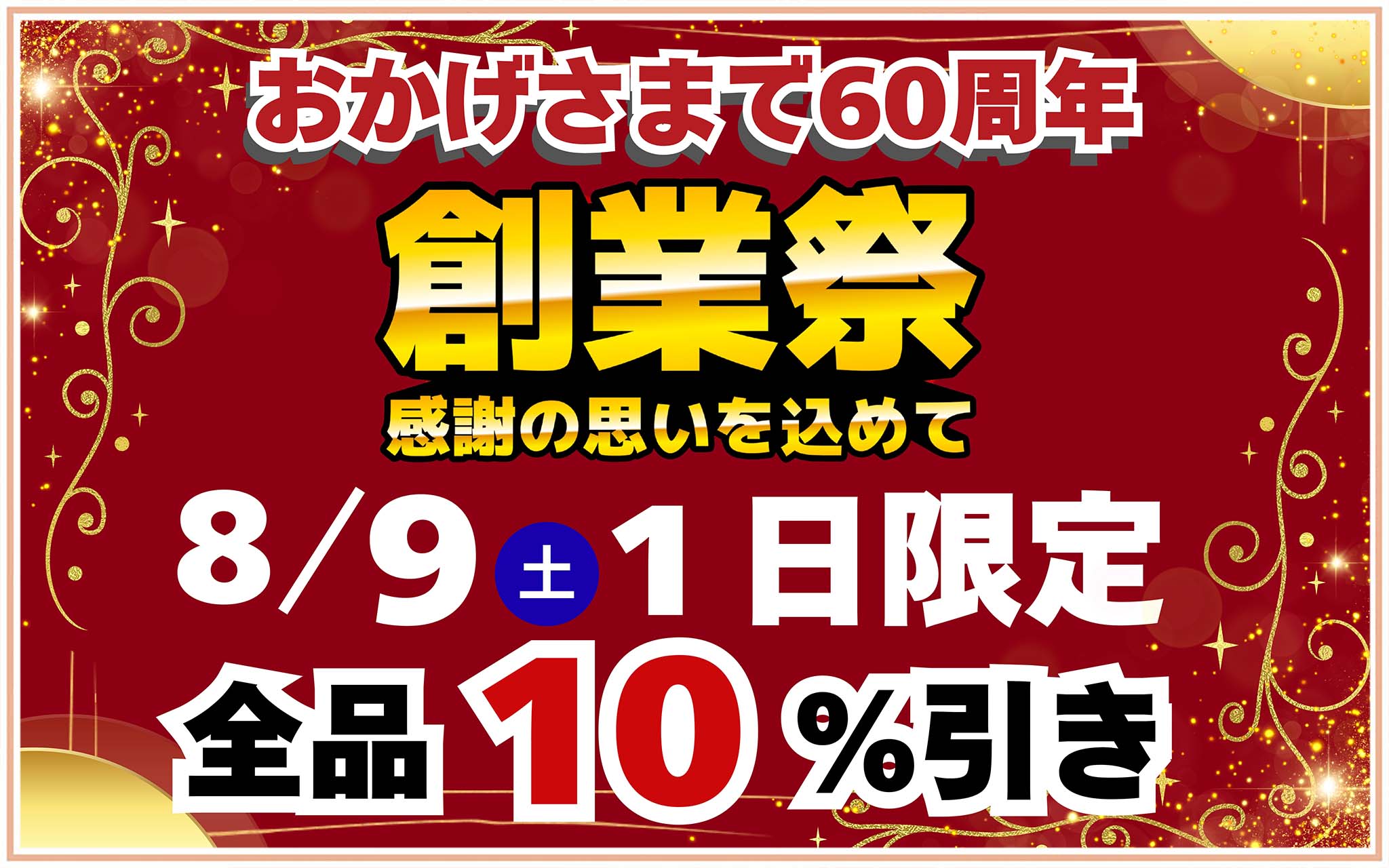 創業祭