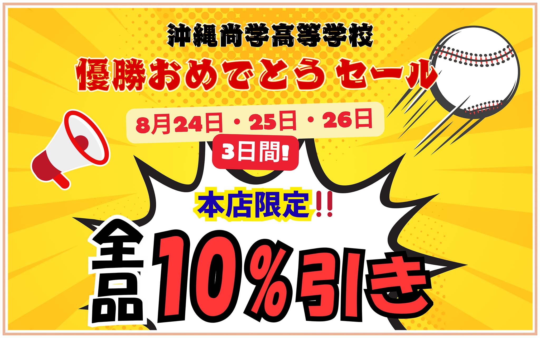 沖尚優勝おめでとうセール本店