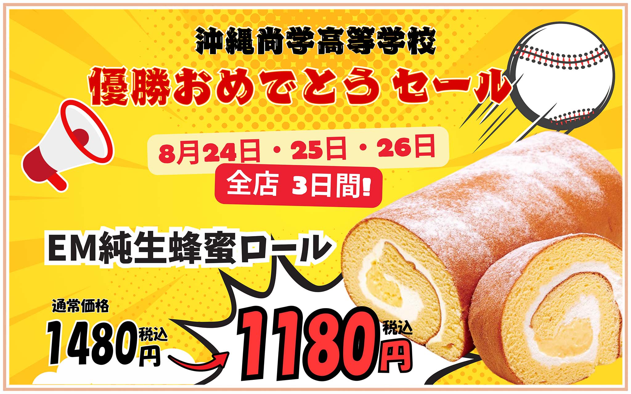 沖尚優勝おめでとうセール全店