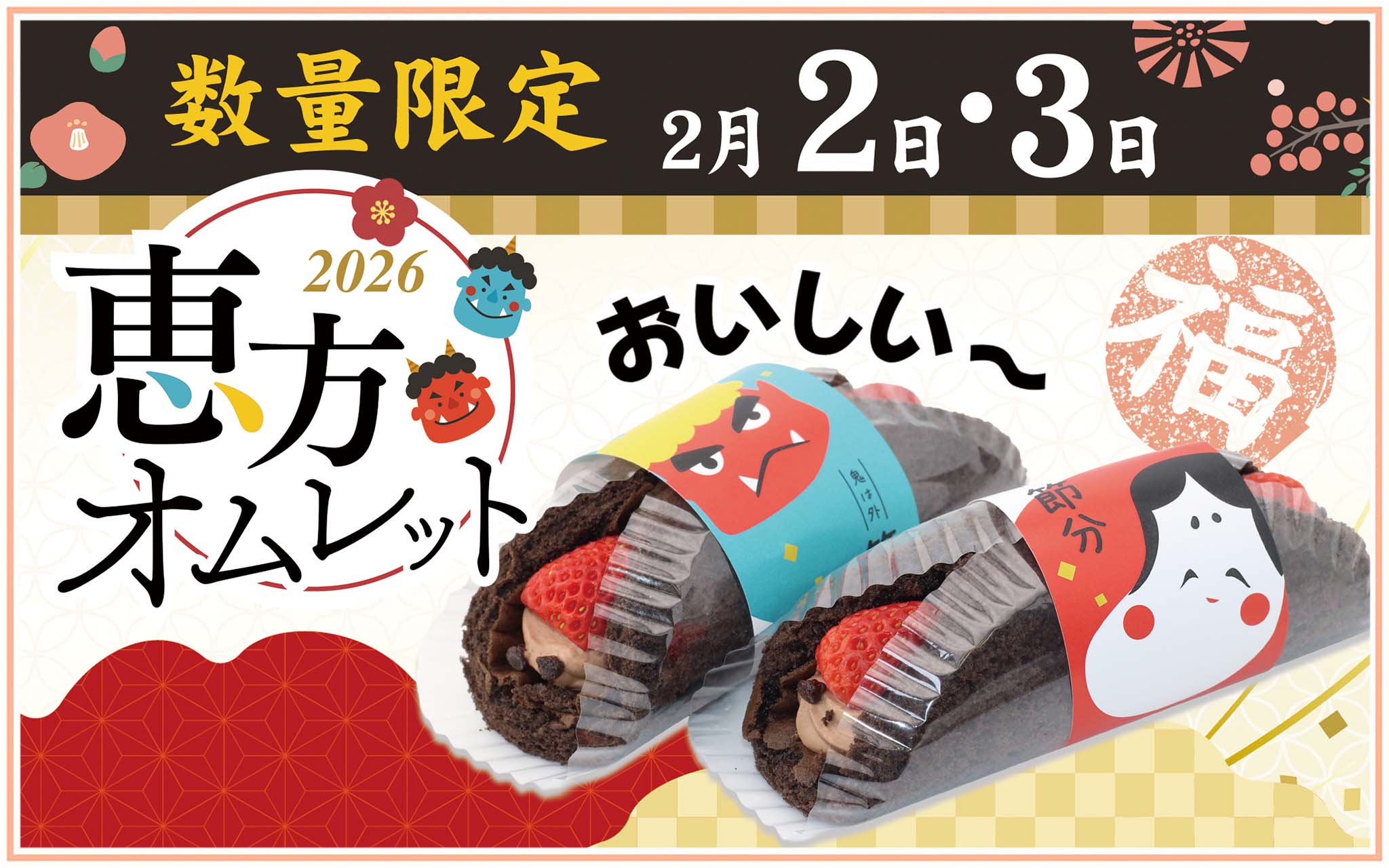 恵方オムレット