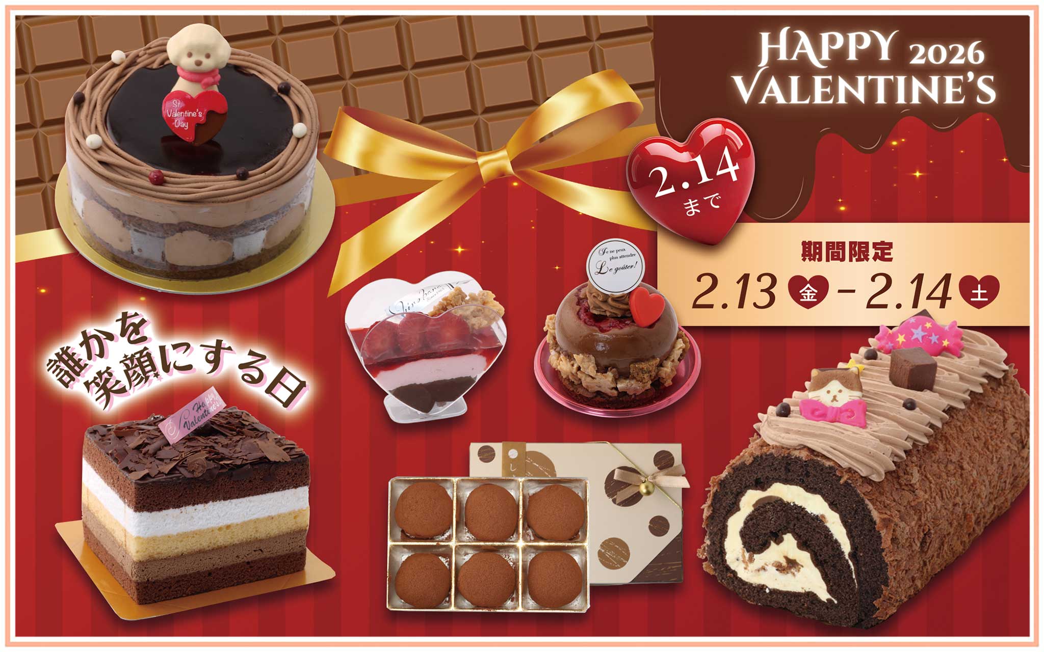 バレンタイン 2026