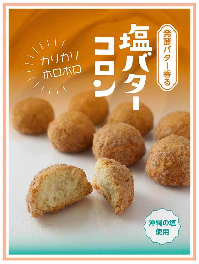 塩バターコロン