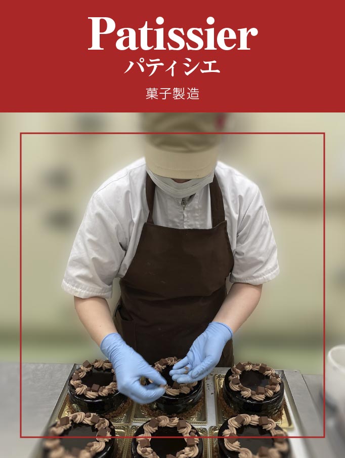 パティシエ