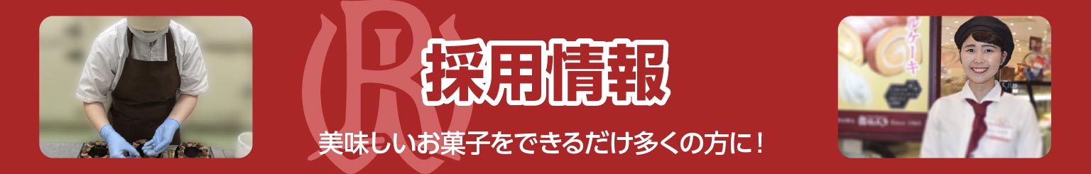 採用情報